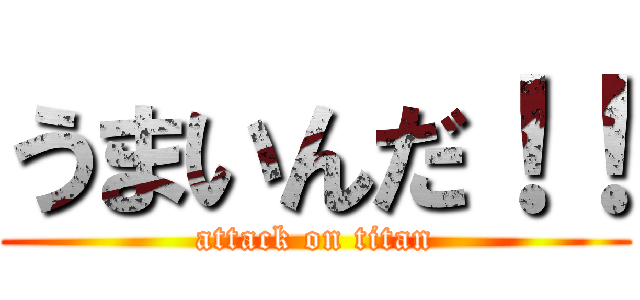 うまいんだ！！ (attack on titan)
