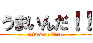 うまいんだ！！ (attack on titan)
