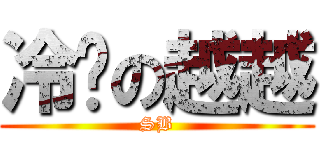 冷场の越越 (SB)