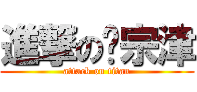 進撃の韩宗津 (attack on titan)