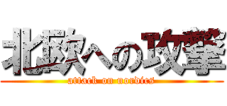 北欧への攻撃 (attack on nordics)