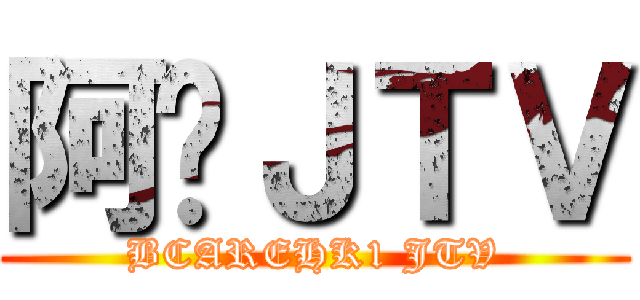 阿貓ＪＴＶ (BCAREHK1 JTV)