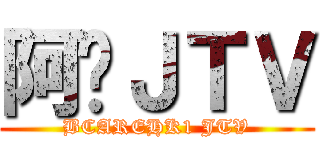 阿貓ＪＴＶ (BCAREHK1 JTV)