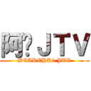 阿貓ＪＴＶ (BCAREHK1 JTV)