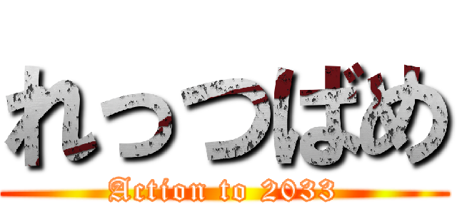 れっつばめ (Action to 2033)