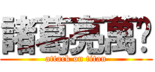 諸葛亮萬歲 (attack on titan)