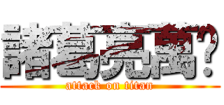 諸葛亮萬歲 (attack on titan)