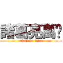 諸葛亮萬歲 (attack on titan)