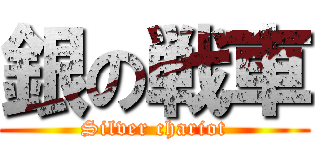 銀の戦車 (Silver chariot)