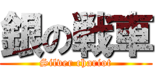 銀の戦車 (Silver chariot)