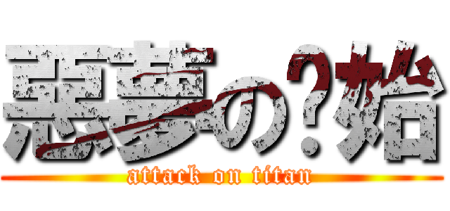 惡夢の啟始 (attack on titan)