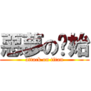 惡夢の啟始 (attack on titan)