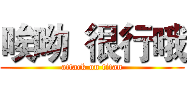 唉呦  很行哦 (attack on titan)