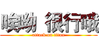 唉呦  很行哦 (attack on titan)