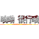 唉呦  很行哦 (attack on titan)