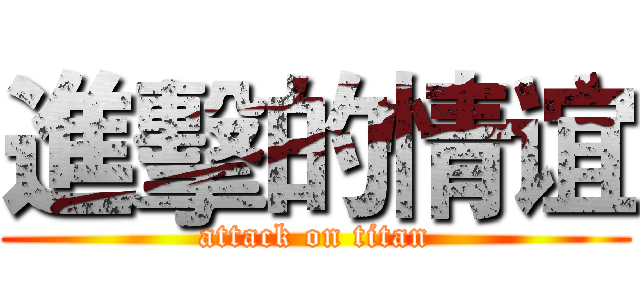 進擊的情谊 (attack on titan)