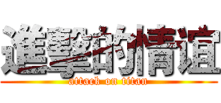 進擊的情谊 (attack on titan)