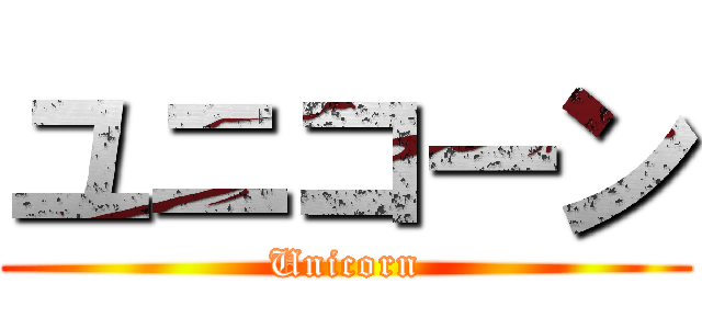 ユニコーン (Unicorn)