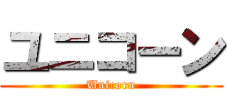 ユニコーン (Unicorn)