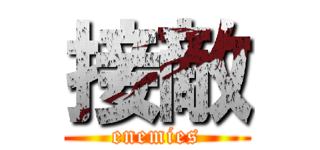 接敵 (enemies)