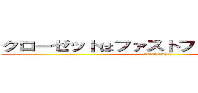 クローゼットはファストファッションだらけ (darakedayo!)