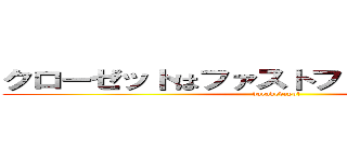 クローゼットはファストファッションだらけ (darakedayo!)