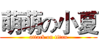 萌萌の小夏 (attack on titan)