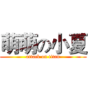 萌萌の小夏 (attack on titan)
