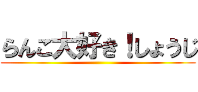 らんこ大好き！しょうじ ()