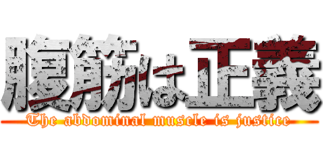 腹筋は正義 (The abdominal muscle is justice)