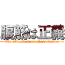 腹筋は正義 (The abdominal muscle is justice)