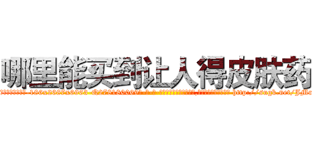 哪里能买到让人得皮肤药 (哪里能买到让人得皮肤药【电-186x2687x6963-Q278180069元-吉-药-业】我们做的是长期生意,靠的是老客户长期支持 http://sngk.net/JMrjTu
)