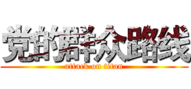 党的群众路线 (attack on titan)