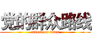 党的群众路线 (attack on titan)