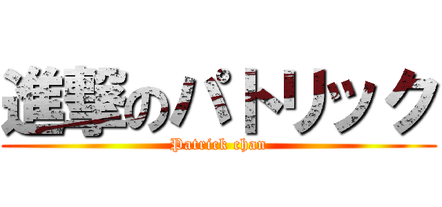 進撃のパトリック (Patrick chan)