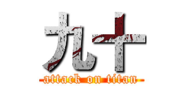 九十 (attack on titan)