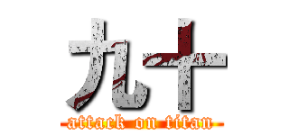九十 (attack on titan)
