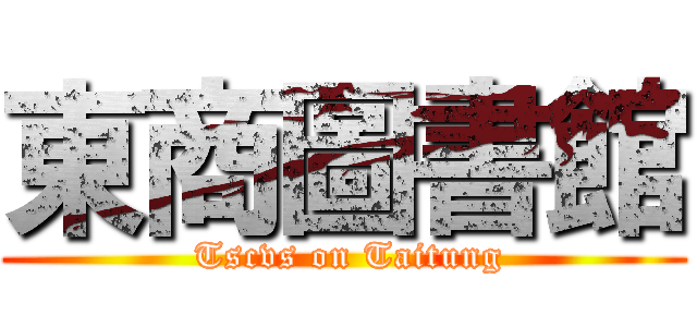 東商圖書館 ( Tscvs on Taitung)