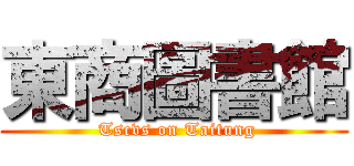東商圖書館 ( Tscvs on Taitung)