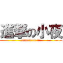 進撃の小夜 (attack on 小夜)