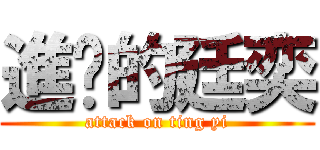 進擊的廷奕 (attack on ting yi)