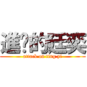 進擊的廷奕 (attack on ting yi)