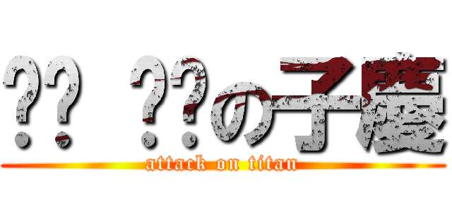 ㄗㄤ ㄗㄤの子慶 (attack on titan)