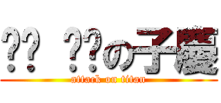 ㄗㄤ ㄗㄤの子慶 (attack on titan)