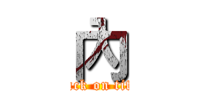 內 (attack on titan)
