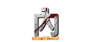 內 (attack on titan)