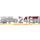 進学の２４日間 (attack on titan)