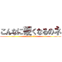 こんなに硬くなるのネ (attack on titan)