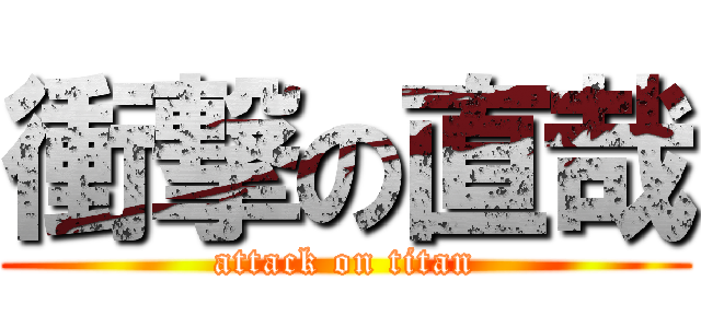 衝撃の直哉 (attack on titan)