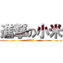 進撃の小米 (屌絲的逆襲)